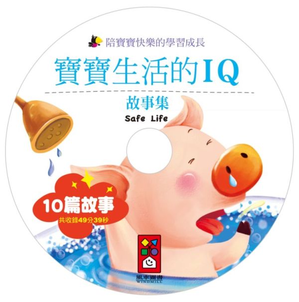 寶寶生活的IQ故事集(10書1CD)